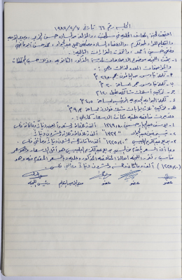 محضر جلسة لجنة المعارف رقم 66 لعام 1987