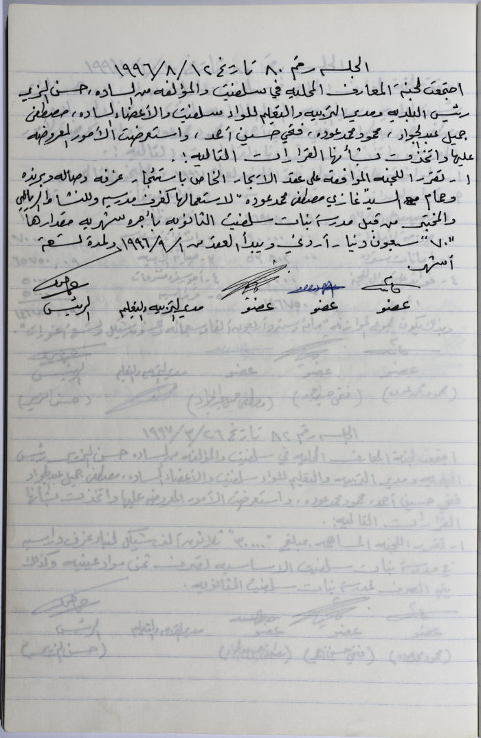 محضر جلسة لجنة المعارف رقم 80 لعام 1996 