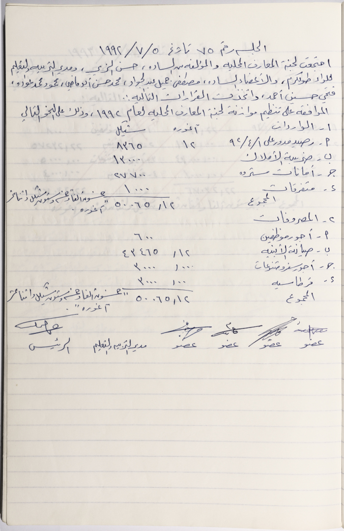 محضر جلسة لجنة المعارف رقم 75 لعام 1992
