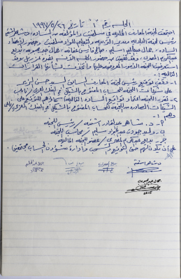 محضر جلسة لجنة المعارف رقم 1 لعام 1997