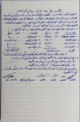 محضر جلسة لجنة المعارف رقم 77 لعام 1994