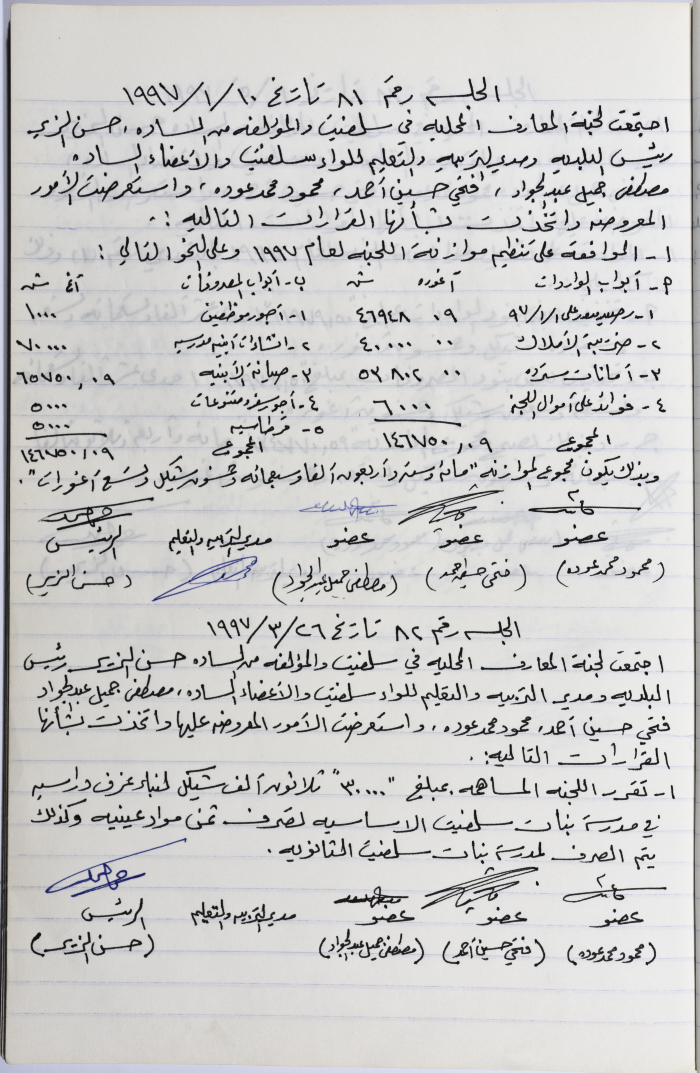 محضر جلستي لجنة المعارف رقم 81 و82 لعام 1997