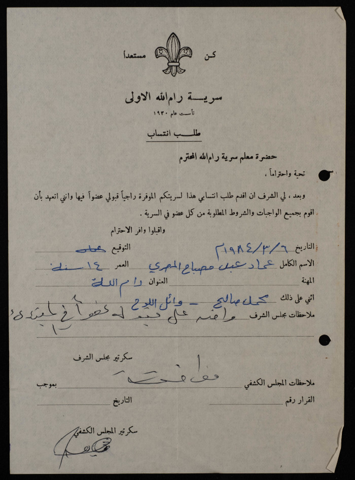 Imad Abed Muṣbah al-Maṣry's Membership Application, Sareyyet Ramallah-First Ramallah Group, 1984
