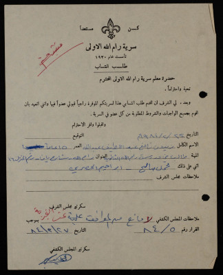 طلب انتساب من زيدون نافع عبد اللطيف الى سرية رام الله الاولى، 1984