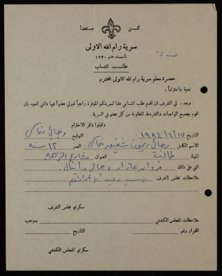 Rajaʾy Raymu Shafiq's Membership Application, Sareyyet Ramallah-First Ramallah Group, 1984