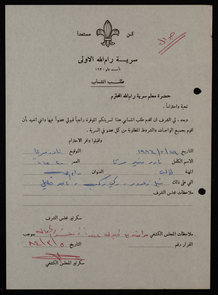 طلب انتساب من نادر منير مرتا الى سرية رام الله الاولى، 1984