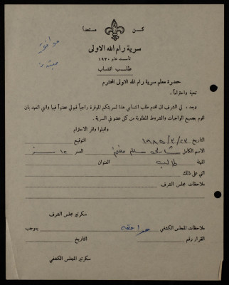 Charlie Salem Mghannam's Membership Application, Sareyyet Ramallah, 1985