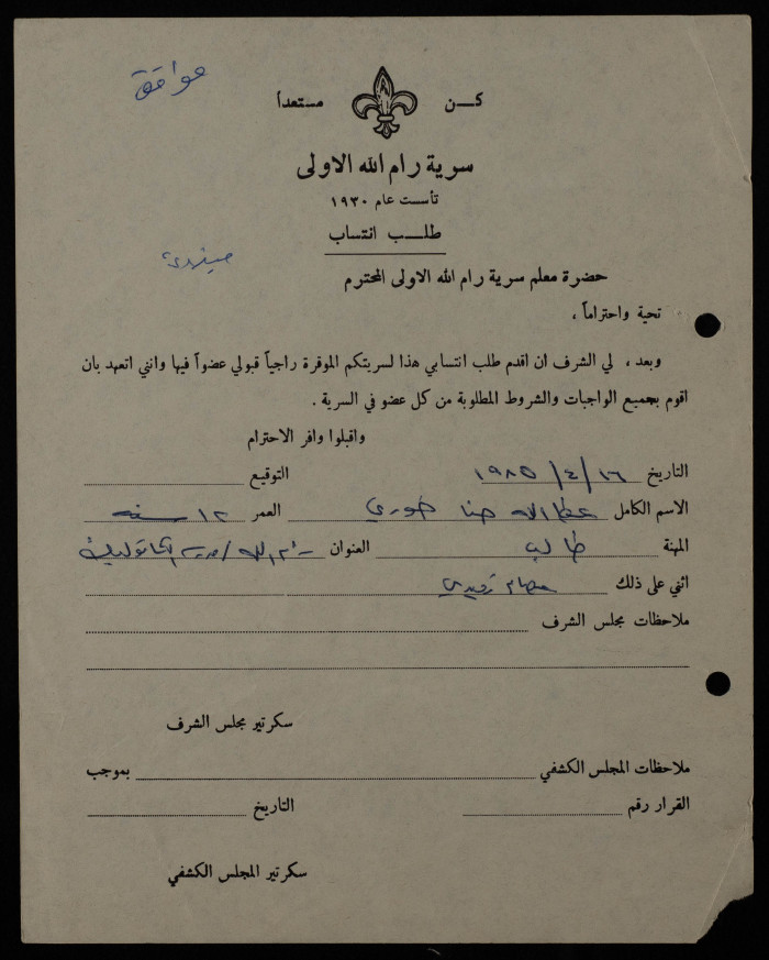 طلب انتساب من عطالله حنا خوري الى سرية رام الله الاولى، 1985