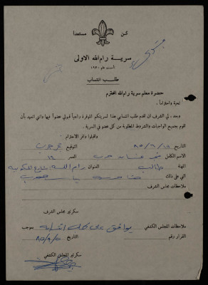 Fajer Ghassan Harb's Membership Application, Sareyyet Ramallah-First Ramallah Group, 1985