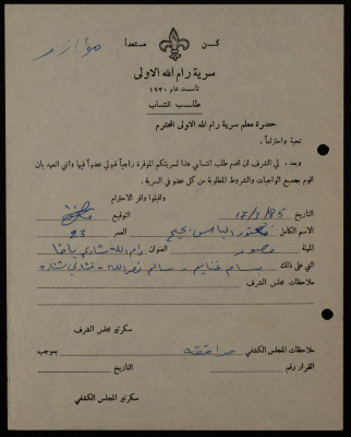 Victor Ilyas' Membership Application, Sareyyet Ramallah, 1985