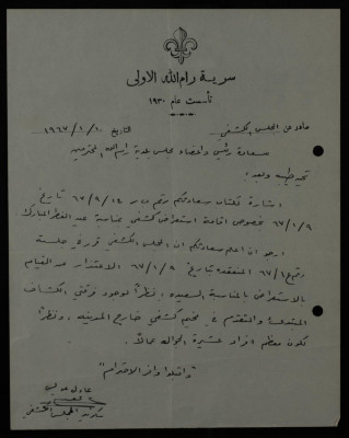 A Letter from Sareyyet Ramallah to the Municipal Council of Ramallah, 1967