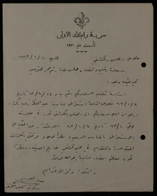 A Letter from Sareyyet Ramallah to the Ramallah Municipal Council, 1967