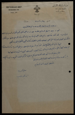 رسالة وصلت رئيس وأعضاء مجلس بلدي رام الله، 1966