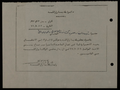 A Letter from the Ramallah Municipal Council to Sareyyet Ramallah, 1966