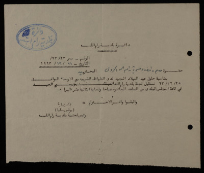"استقبال المهنئين بالميلاد المجيد حسب التقويم الغربي،" رسالة من بلديَّة رام الله إلى سريَّة رام الله الأولى، 1963