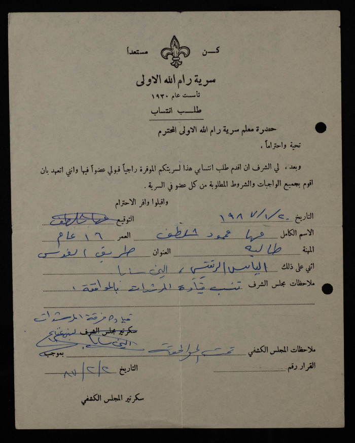 طلب انتساب من مها محمود الى سرية رام الله الاولى، 1987