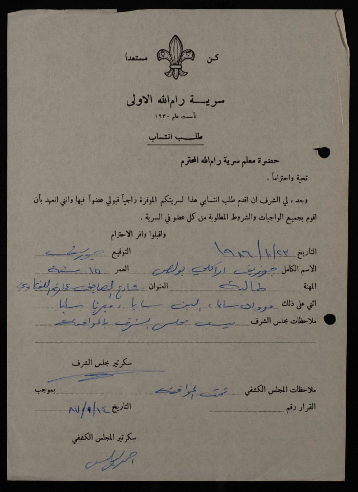 طلب انتساب من جوزيف بولص الى سرية رام الله الاولى، 1986