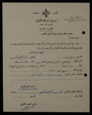 طلب انتساب من ابراهيم جميل ابراهيم الى سرية رام الله، 1987