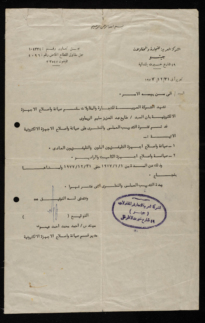 شهادة من الشركة العربية للتجارة والمقاولات بأن طايع الريماوي قد أتم دورة صيانة واصلاح الأجهزة الإلكترونية