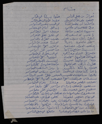 "بسّام"، قصيدة تحاكي محاولة اغتيال رئيس بلدية نابلس بسام الشكعة، 1980 