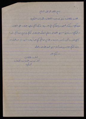 رسالة من مجلس طالبات مركز تدريب المعلمات والفتيات، الطيرة، 1980 -1981 