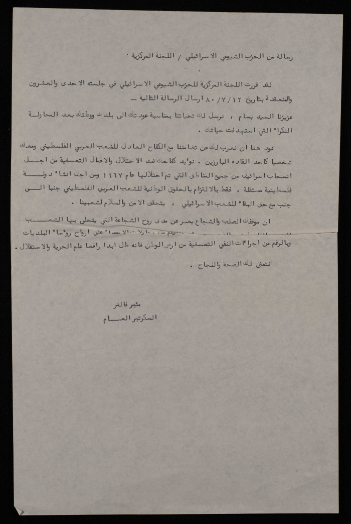 رسالة من اللجنة المركزية التابعة للحزب الشيوعي الإسرائيلي إلى رئيس بلدية نابلس بسام الشكعة، 16 تموز 1980 