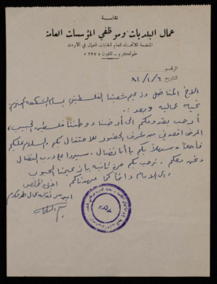 A Letter from the Syndicate of Municipal and Public Institutions Workers to Bassam Shak
