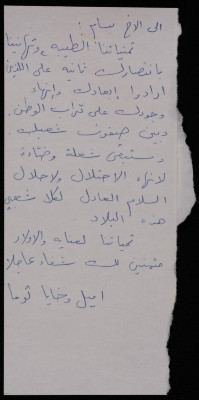 رسالة الى بسام الشكعة من اميل وخايا ثوما