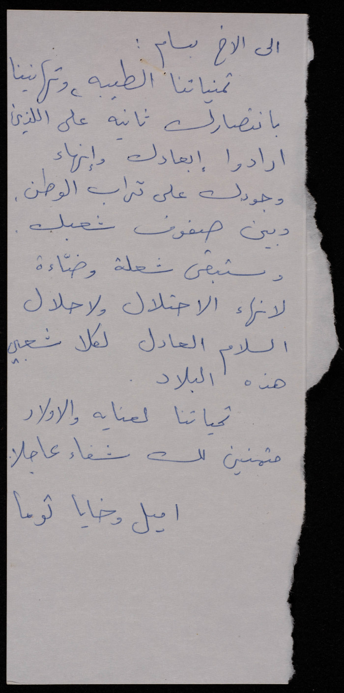 رسالة الى بسام الشكعة من اميل وخايا ثوما