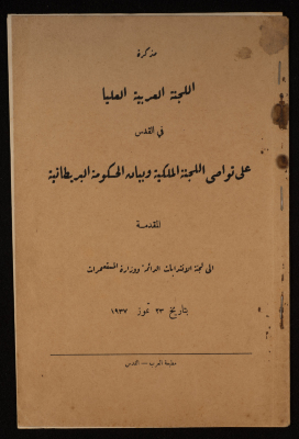 "On the Recommendations of the Royal Committee and the Statement of the British Government", Memorandum of Arab Higher Committee, 1937