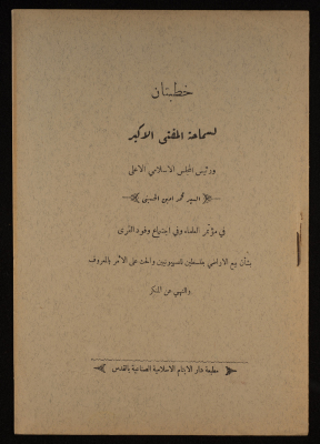 خطابان لمحمد الحسيني بشأن بيع الأراضي للحركة الصهيونية، 1934-35