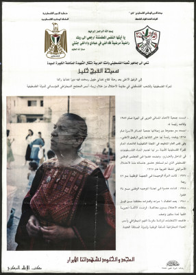 تعزية في الشهيدة سميحة القبج خليل" ملصق صادر عن منظمة التحرير الفلسطينية"
