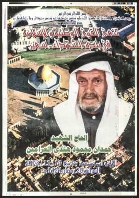"الشهيد حمدان محمود هندي العرامين،" ملصق نعوة صادر عن القوى الوطنية والأسلاميَّة في بلدة  سعير، 2003