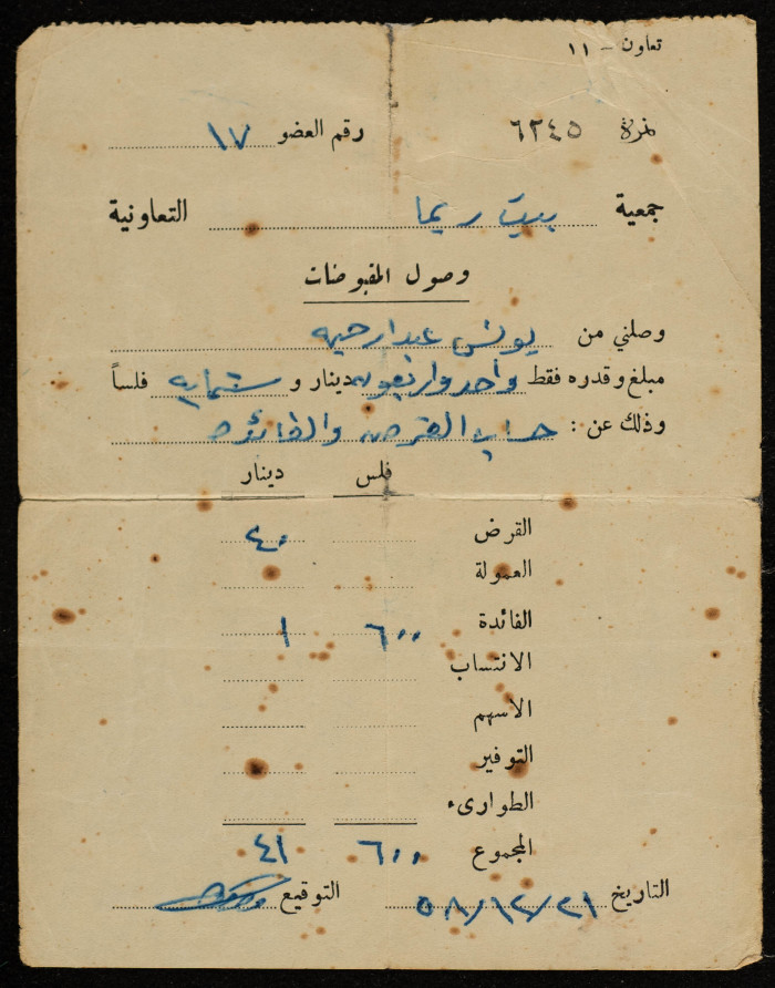 وصل قبض من جمعية بيت ريما التعاونية