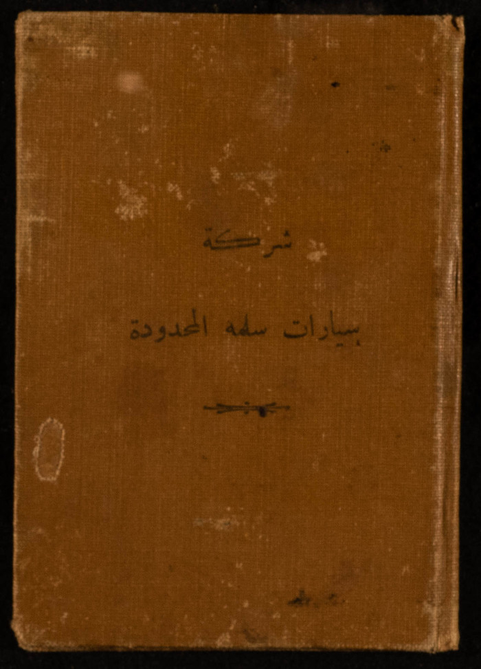 تذكرة سفر شهرية صادرة عن شركة سيارات سلمة المحدودة