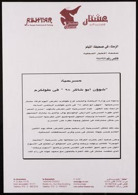 A Formal Letter from Ashtar Theatre to al-Ayyam Newspaper to Attend a Performance for Shuʾun abu Shaker 98