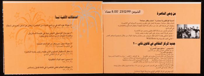 إعلانات احتفالات شهر رمضان وبداية الألفية، كانون الأول 1999