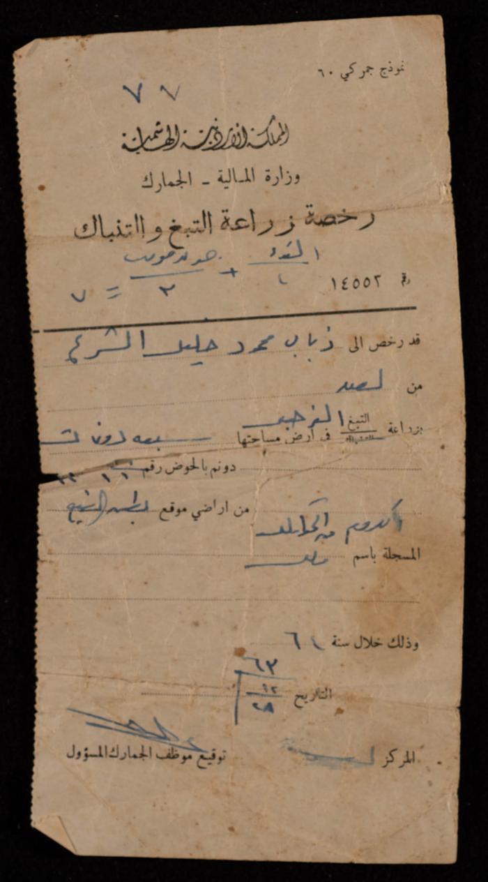 رخصة زراعة التبغ والتنباك من الفترة الأردنية صادرة باسم ذياب محمود زيد، 1964