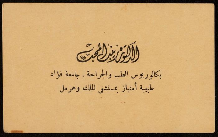  Zaynab al-Muhib's Business Card, Cairo 