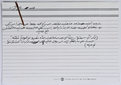 بطاقة وُثِّق عليها نكتة بعنوان شباب رام الله وجنين