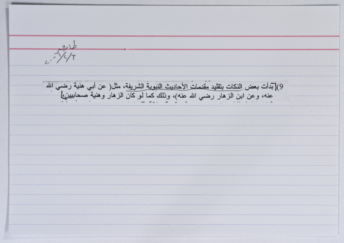 بطاقة وُثِّق عليها نكتة بعنوان عن أبي هنية