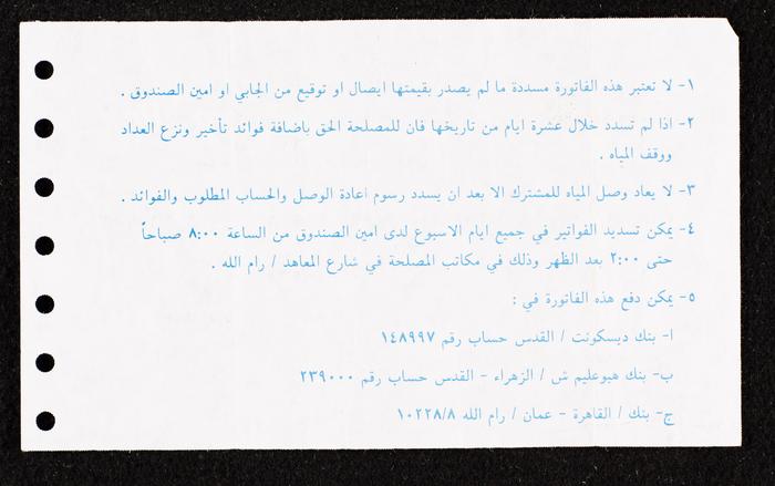 فاتورة مياه صادرة عن مصلحة مياه محافظة القدس لفؤاد القرع، 3 أيلول 1996