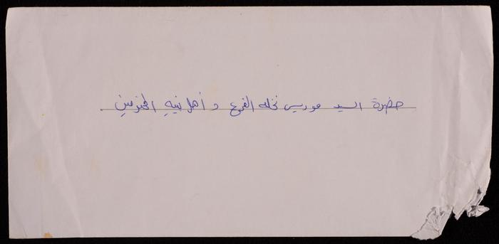 مغلف بطاقة دعوة إلى موريس القرع وعائلته