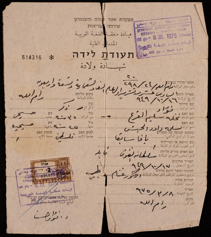 The Birth Certificate of Fo'ad Nakhleh Qare, 8 March 1975