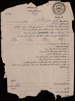 A License Request Form for a Restaurant by al-Bireh Municipality to Nikola Jabash, 13 March 1986