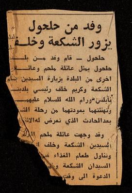 "قصاصة من جريدة بعنوان " وفد من حلحول يزور الشكعة وخلف