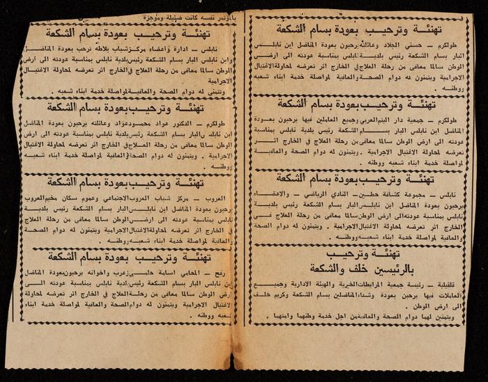 تهنئة وترحيب بعودة بسام الشكعة رئيس بلدية نابلس 