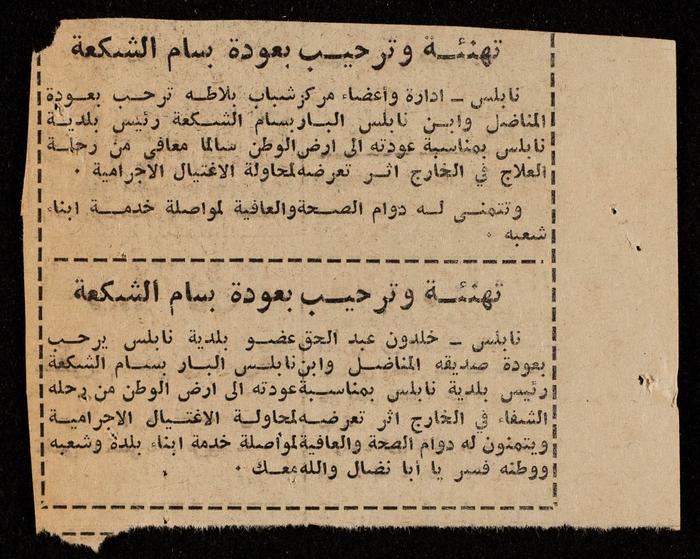 تهنئة وترحيب بعودة بسام الشكعة 