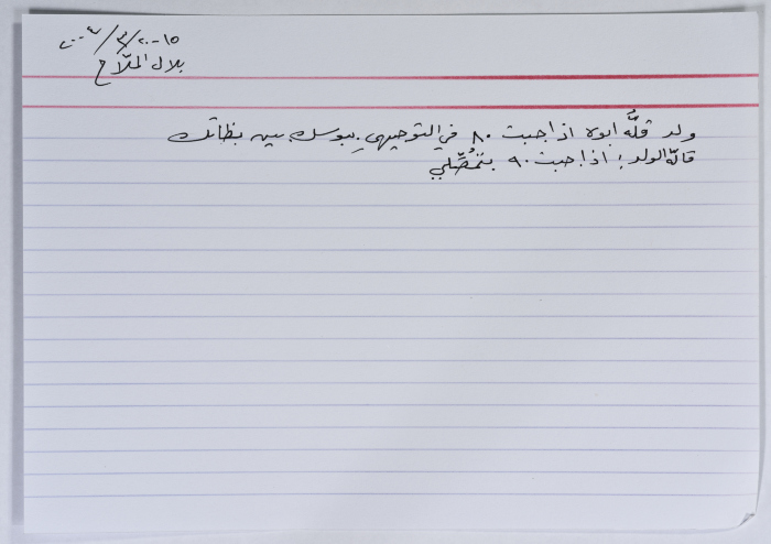 بطاقة وُثِّق عليها نكتة بعنوان الوالد والتوجيهي