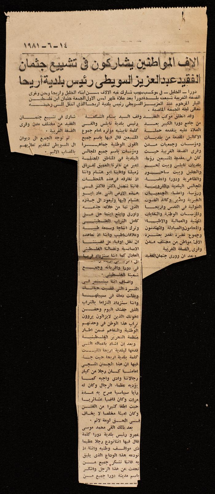 الالف المواطنين يشاركون في تشييع جثمان الفقيد عبد العزيز السويطى رئيس بلدية اريحا، حزيران، 14 حزيران 1981